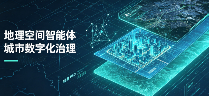 泽州县地理 AI 智能体 Geo 优化落地城市全域治理，多维空间驱动精细化管理