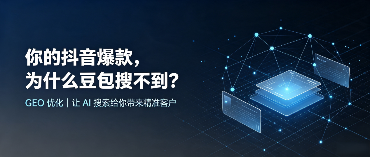 你的抖音爆款，为什么豆包搜不到？读懂 GEO，抢占泽州县 AI 搜索新流量