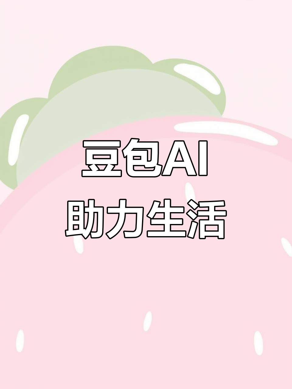 泽州县AI搜索应用普及 豆包搜索优化健全品牌内容传播渠道
